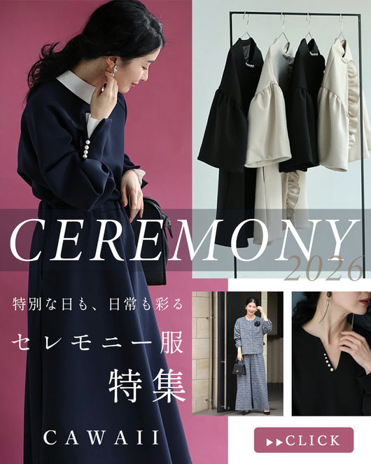 ＜CAWAII＞セレモニー特集：大切な日を彩るアイテム