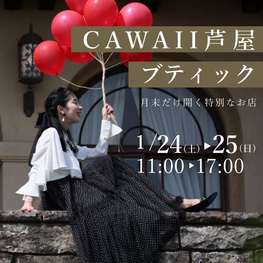 <CAWAII>芦屋ブティック