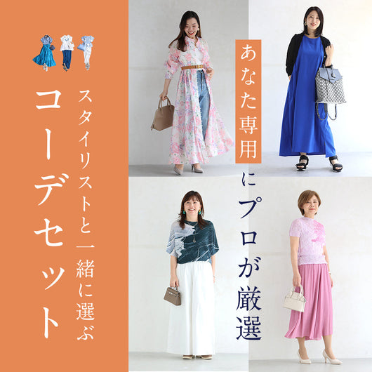 プロが選ぶコーデセット
