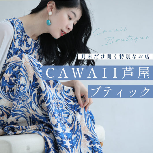 <CAWAII>芦屋ブティック