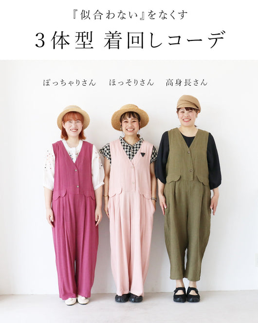 ＜sanpo kuschel＞似合わないをなくす。３体型着回しコーデ