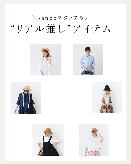 ＜sanpo kuschel＞sanpoスタッフリアル推しアイテム