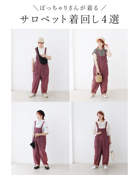 ＜sanpo kuschel＞ぽっちゃりさんが着る、サロペット着回しコーデ