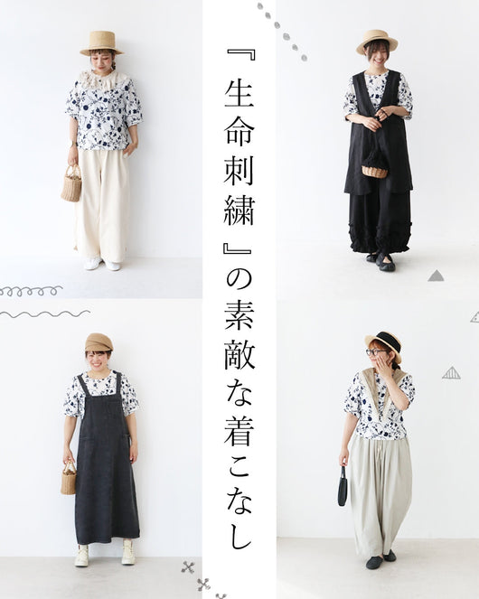 ＜sanpo kuschel＞生命刺繍の素敵な着こなし。スタッフ4人がそれぞれの個性で着回してみました。