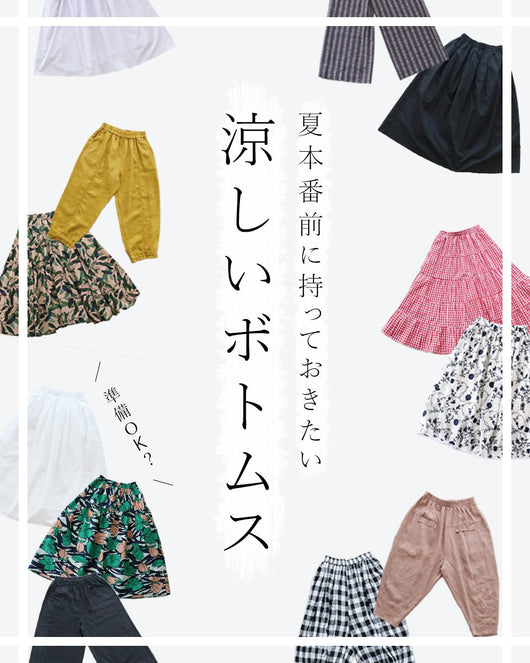 ＜sanpo kuschel＞涼しいボトムス特集