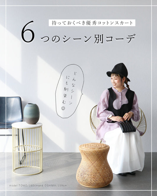 ＜sanpo kuschel＞持っておくべき優秀コットンスカート◎6つのシーン別コーデご紹介♪