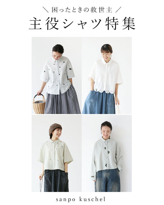 ＜sanpo kuschel＞＼ 困ったときの救世主／主役シャツ特集◎