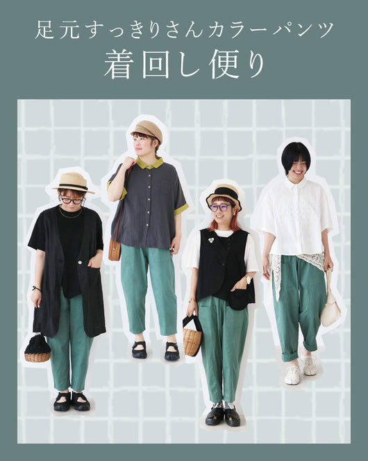 ＜sanpo kuschel＞足元すっきりさんカラーパンツ着回し便り◎