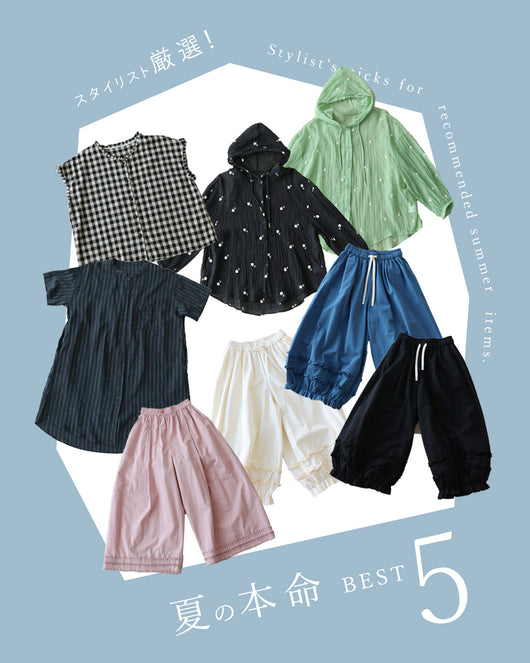 ＜sanpo kuschel＞スタイリスト厳選！夏の本命ベスト5◎