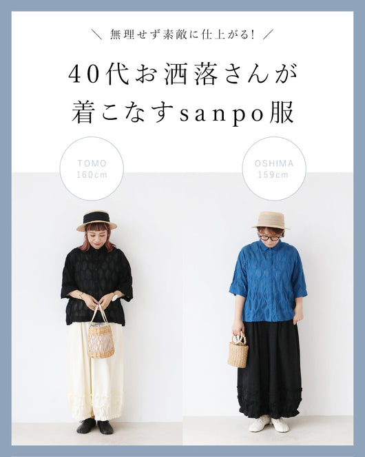 ＜sanpo kuschel＞40代お洒落さんが着こなすsanpo服。