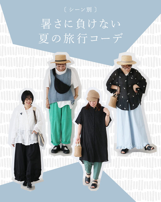 ＜sanpo kuschel＞暑さに負けない夏の旅行コーデ◎