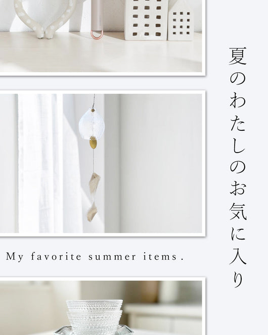 ＜sanpo kuschel＞夏のわたしのお気に入り