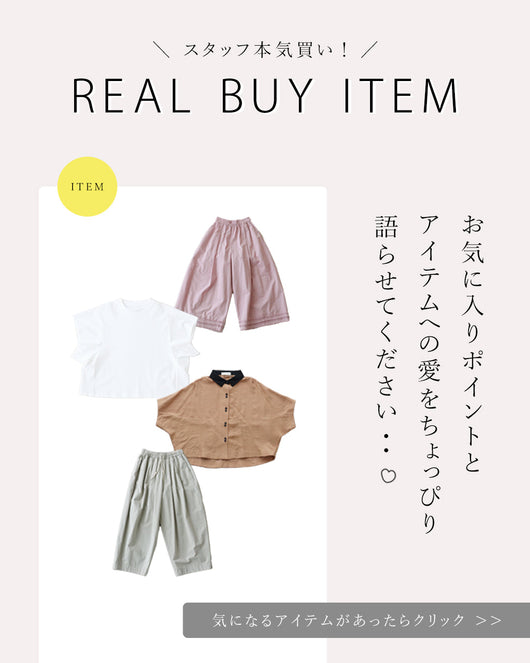 ＜sanpo kuschel＞スタッフ本気買い！
