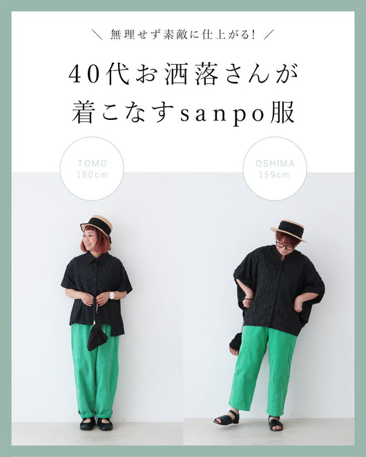 ＜sanpo kuschel＞40代お洒落さんが着こなすsanpo服。