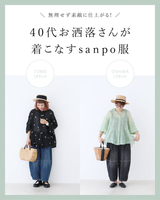 ＜sanpo kuschel＞40代お洒落さんが着こなすsanpo服。