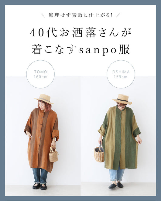 ＜sanpo kuschel＞40代お洒落さんが着こなすsanpo服。