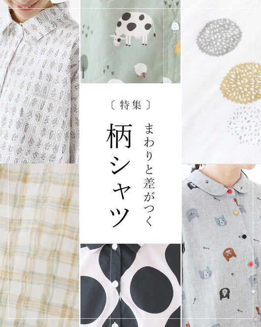 ＜sanpo kuschel＞周りと差がつく柄シャツ特集