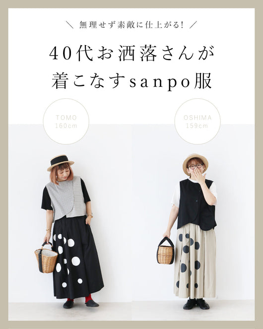 ＜sanpo kuschel＞40代お洒落さんが着こなすsanpo服。