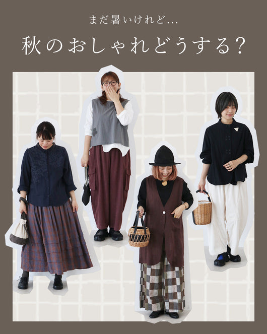 ＜sanpo kuschel＞まだ暑いけれど・・夏のおしゃれどうする？