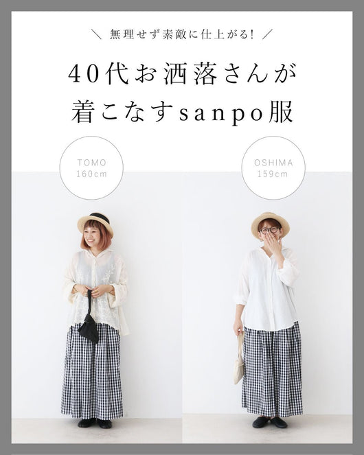 ＜sanpo kuschel＞40代お洒落さんが着こなすsanpo服。