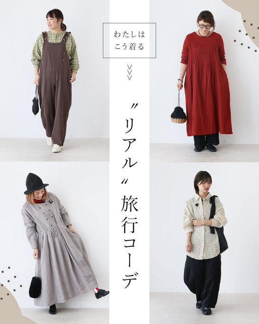 ＜sanpo kuschel＞体型別のリアルな旅行コーデ