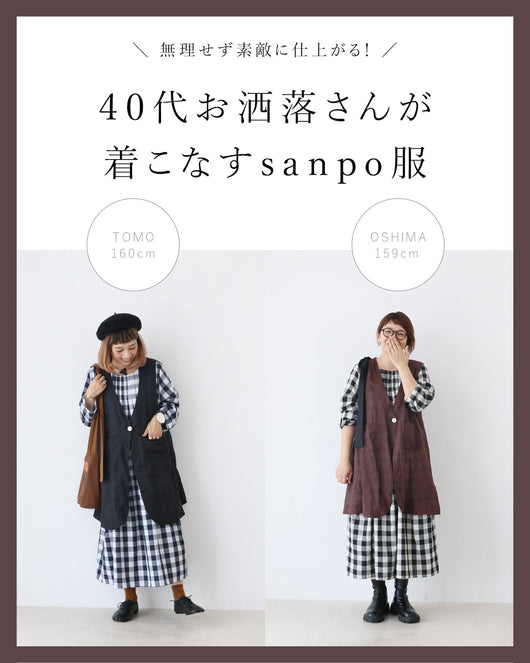 ＜sanpo kuschel＞40代お洒落さんが着こなすsanpo服。