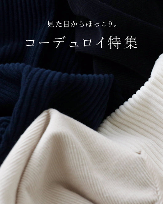 ＜sanpo kuschel＞見た目からほっこり、コーデュロイ特集。