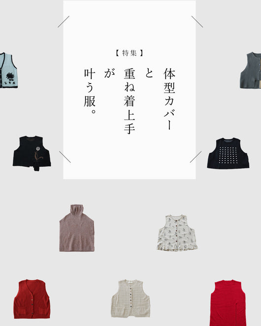 ＜sanpo kuschel＞体型カバーと重ね着上手が叶う服