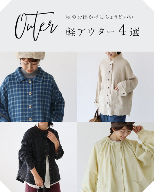 ＜sanpo kuschel＞秋のお出かけにちょうどいい軽アウター4選