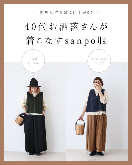 ＜sanpo kuschel＞40代お洒落さんが着こなすsanpo服。