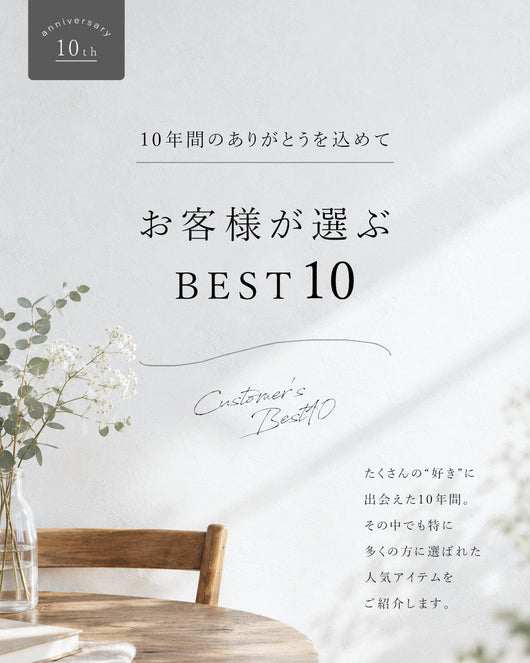 ＜sanpo kuschel＞お客様が選ぶBEST10