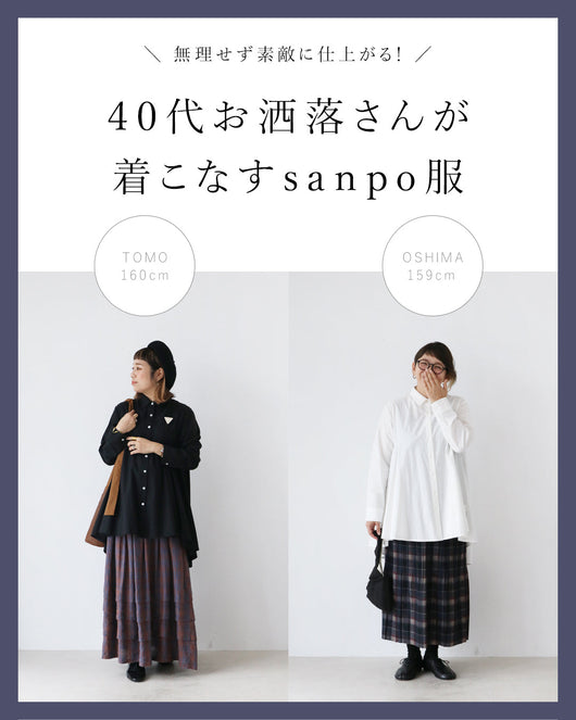 ＜sanpo kuschel＞40代お洒落さんが着こなすsanpo服。