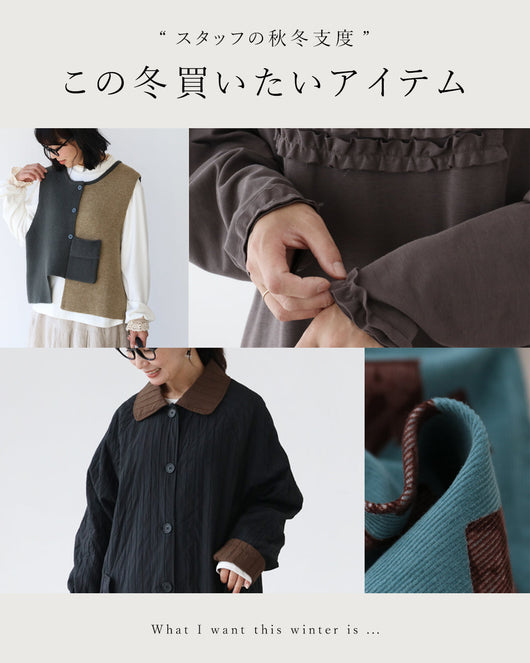 ＜sanpo kuschel＞スタッフの秋冬支度。この冬買いたいアイテム