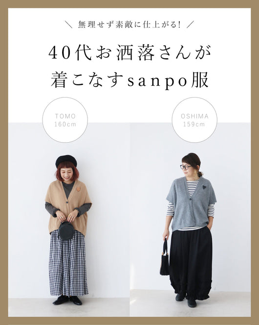 ＜sanpo kuschel＞40代お洒落さんが着こなすsanpo服。