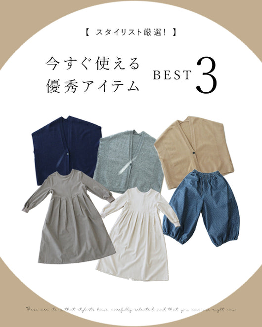＜sanpo kuschel＞今すぐ使える優秀アイテムBEST3