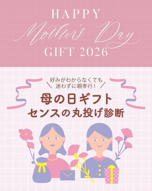 母の日、もう迷わない。ぴったりが見つかるギフト特集