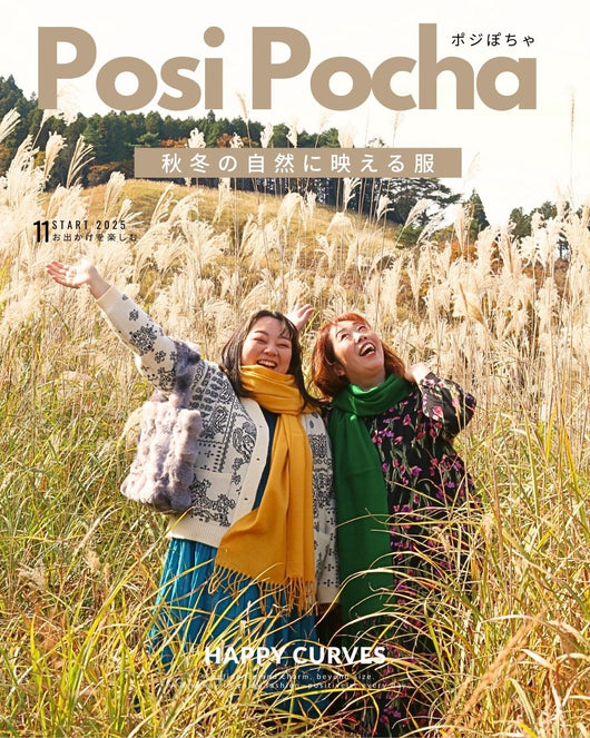 【ポジぽちゃ】 No,8  “秋冬の自然に映える服