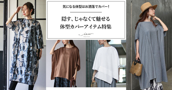 ＜Vieo＞お洒落に体型カバーできるアイテム特集