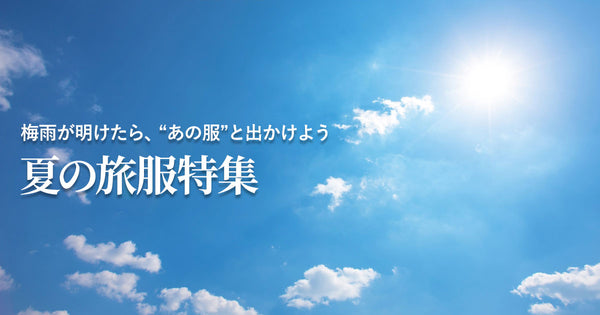 ＜Vieo＞梅雨が明けたらあの服と出かけよう！夏の旅服特集