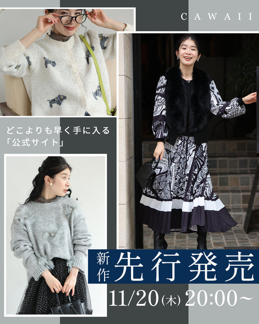 ＜CAWAII＞【公式オンライン限定】新作先行販売