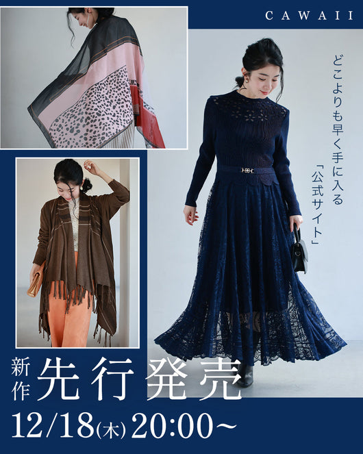＜CAWAII＞【公式オンライン限定】新作先行販売