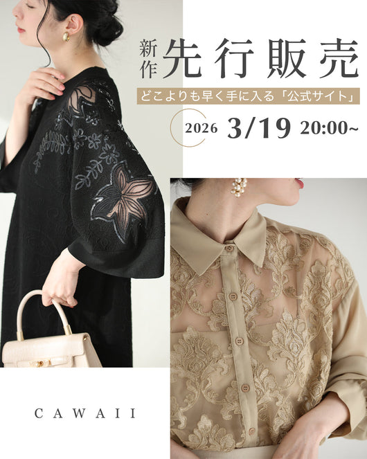 ＜CAWAII＞【公式オンライン限定】新作先行販売