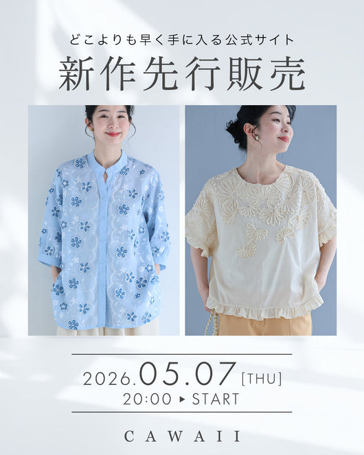 ＜CAWAII＞【公式オンライン限定】新作先行販売