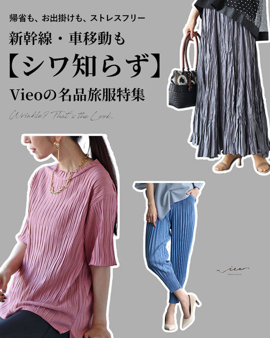 ＜Vieo＞新幹線・車移動も「シワ知らず」 Vieoの名品旅服特集