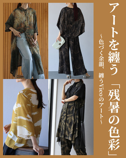 ＜Vieo＞アートを纏う「残暑の色彩」