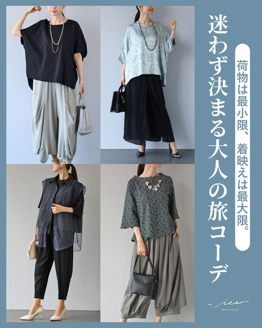 ＜Vieo＞荷物は最小限、着映えは最大限。迷わず決まる、大人の旅コーデセット