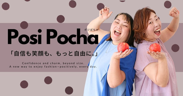 ポジぽちゃデビュー