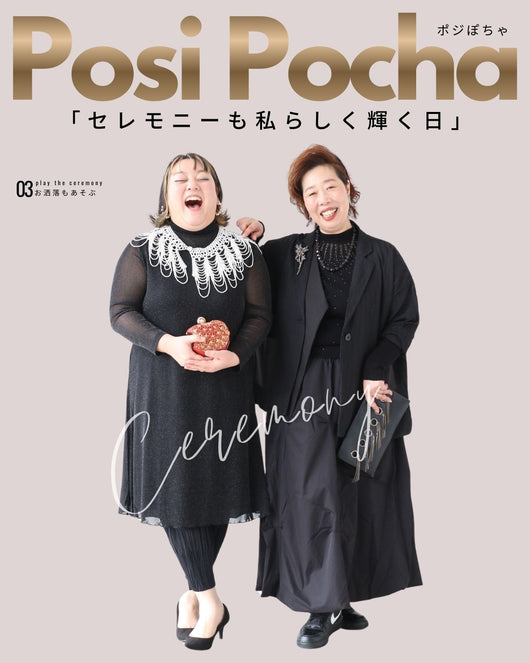 【ポジぽちゃ】 No,13  “セレモニーも私らしく輝く日