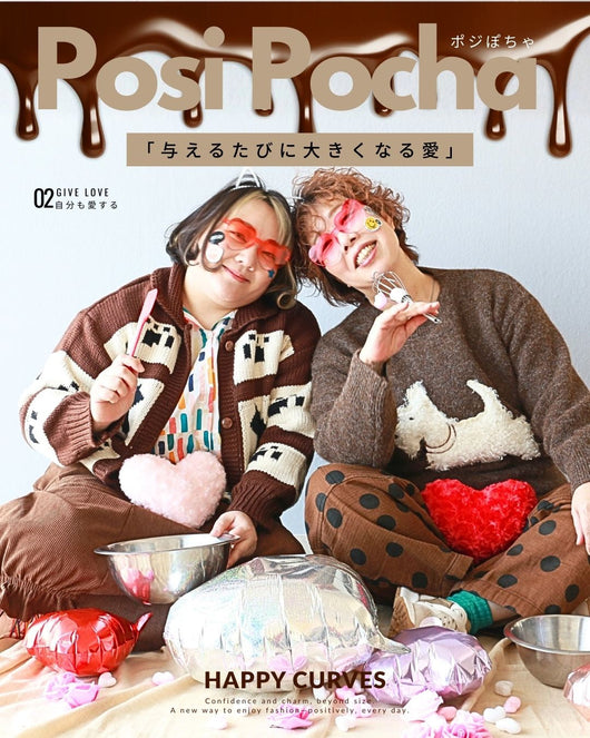 【ポジぽちゃ】 No,12  “与えるたびに大きくなる愛