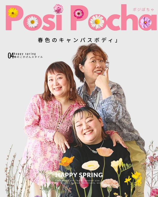 【ポジぽちゃ】 No,14  “春色のキャンパスボディ
